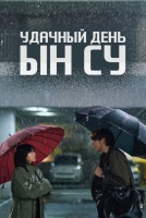 Удачный день [1 - 1 серии из 12]