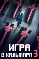 Игра в кальмара 3 сезон [1 - 1 серии из 6]