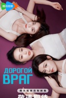 Дорогой враг [1 - 6 серии из 24]