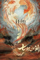 Семь зловещих дощечек [1 - 1 серии из 36]