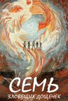 Семь зловещих дощечек [1 - 1 серии из 36]