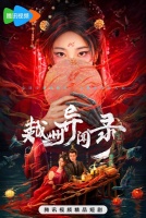 Скандал в Юэчжоу [1 - 1 серии из 20]