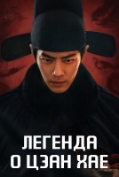 Легенда о Цзан Хае [1 - 8 серии из 40]