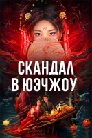 Скандал в Юэчжоу [1 - 8 серии из 20]