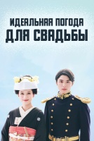 Идеальная погода для свадьбы [1 - 1 серии из 10]