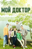 Мой доктор [1 - 12 серии из 14]