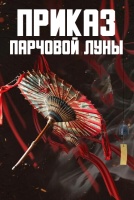 Приказ парчовой луны [1 - 1 серии из 16]