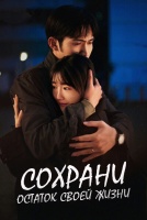 Сохрани остаток своей жизни [1 - 1 серии из 16]