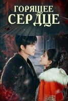 Горящее сердце [1 - 23 серии из 23]