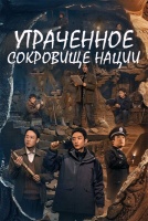Утраченное сокровище нации [1 - 8 серии из 36]