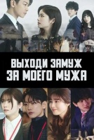 Выходи замуж за моего мужа [1 - 1 серии из 10]