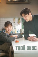 Твой вкус [1 - 8 серии из 10]