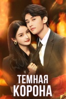Темная корона [1 - 26 серии из 38]