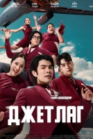 Джетлаг [1 - 5 серии из 21]