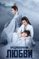 Предназначение любви [1 - 15 серии из 24]