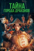 Тайна города драконов [1 - 10 серии из 24]