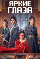 Яркие глаза [1 - 14 серии из 24]