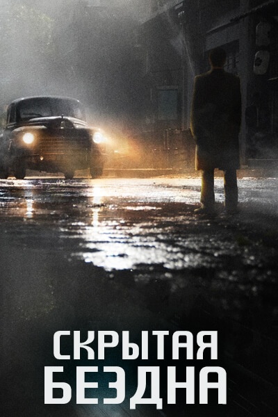 Скрытая бездна [1 - 4 серии из 40]