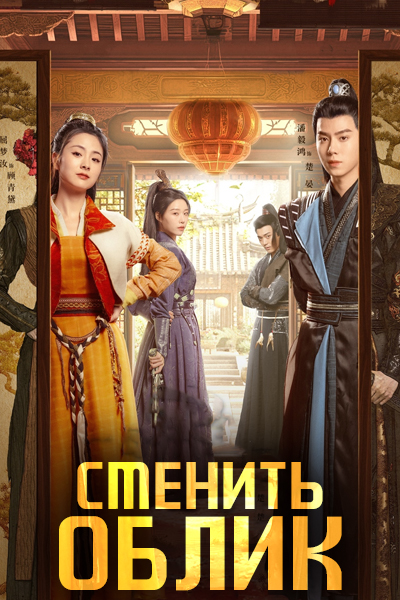 Сменить облик [1 - 24 серии из 24]