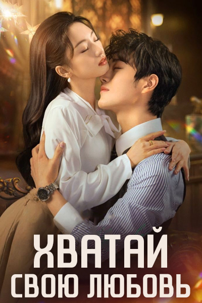 Хватай свою любовь [1 - 24 серии из 24]