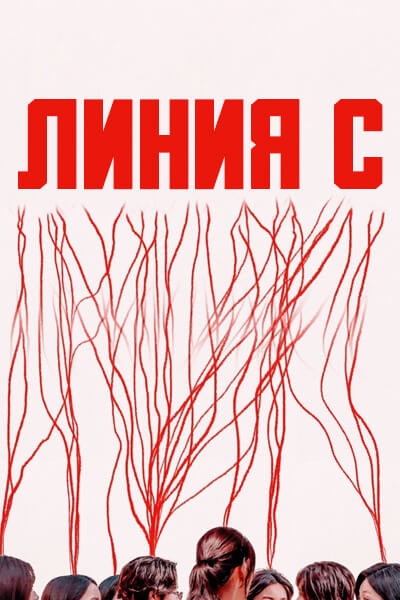 Линия С [1 - 1 серии из 6]