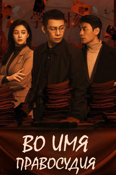 Во имя правосудия [1 - 16 серии из 36]