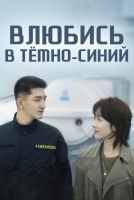Влюбись в тёмно-синий [1 - 4 серии из 34]