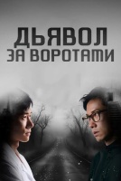 Дьявол за воротами [1 - 1 серии из 15]