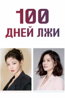 100 дней лжи [1 - 1 серии из 11]