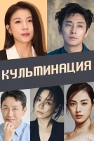 Кульминация [1 - 1 серии из 10]