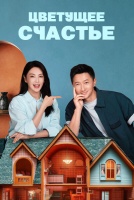 Цветущее счастье [1 - 5 серии из 30]