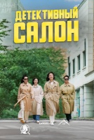 Детективный салон [1 - 2 серии из 10]