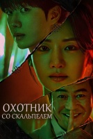 Охотник со скальпелем [1 - 2 серии из 16]