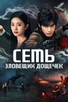 Семь зловещих дощечек [1 - 21 серии из 36]