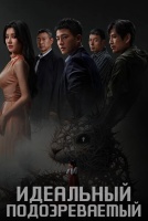 Идеальный подозреваемый [1 - 8 серии из 16]