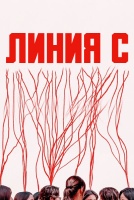 Линия С [1 - 2 серии из 6]