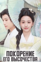 Покорение его высочества [1 - 8 серии из 20]