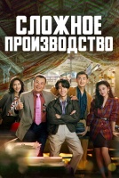 Сложное производство [1 - 12 серии из 34]