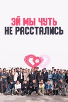 Эй? Мы чуть не расстались! [1 - 1 серии из ]