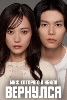Муж, которого я убила, вернулся [1 - 1 серии из 6]