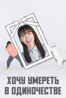 Хочу умереть в одиночестве [1 - 1 серии из 6]
