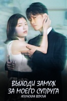 Выходи замуж за моего супруга (японская версия) [1 - 4 серии из 10]
