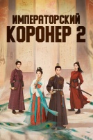 Императорский коронер 2 сезон [1 - 1 серии из 36]