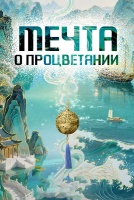 Мечта о процветании 2 сезон [1 - 1 серии из ]