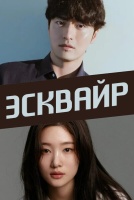 Эсквайр [1 - 1 серии из 12]