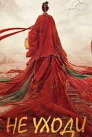 Не уходи [1 - 1 серии из 40]