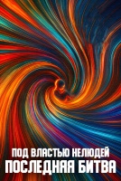 Под властью нелюдей: Последняя битва [1 - 1 серии из ]