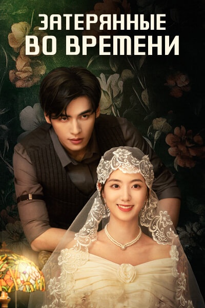 Затерянные во времени [1 - 5 серии из 24]