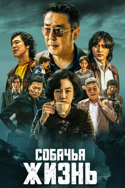 Собачья жизнь [1 - 3 серии из 10]