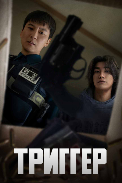 Триггер [1 - 10 серии из 10]